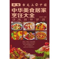中华美食居家烹饪大全