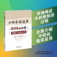日用本草备要：606种中药炮制方法及应用 - 裴留兴, 裴莉, 王起鹏
