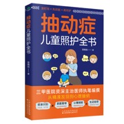 抽动症儿童照护全书