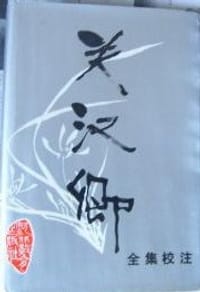 关汉卿全集校注