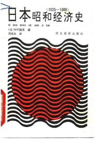 书籍 日本昭和经济史 1925-1989的封面