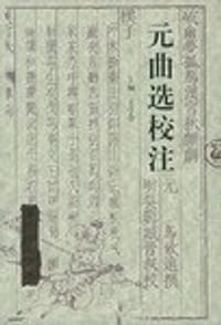 书籍 元曲选校注（全四册）的封面