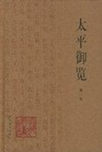 书籍 太平御览的封面