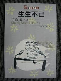 生生不已 - 毕淑敏