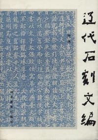 书籍 辽代石刻文编的封面