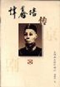 谭鑫培传 - 周传家