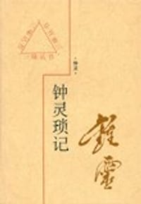 钟灵琐记 - 钟灵