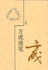 书籍 方成漫笔的封面