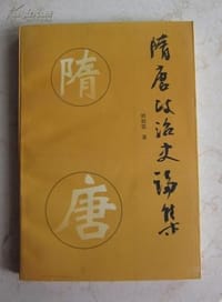 隋唐政治史论集