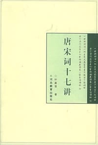 书籍 唐宋词十七讲的封面