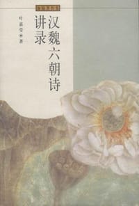 书籍 汉魏六朝诗讲录的封面