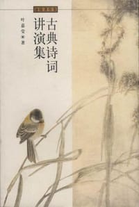 书籍 古典诗词讲演集的封面