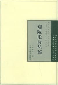 书籍 迦陵论诗丛稿的封面