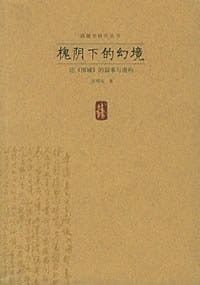 槐阴下的幻境