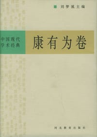书籍 中国现代学术经典:康有为卷的封面