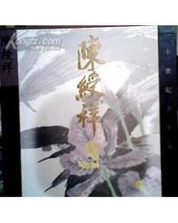 陈绶祥卷