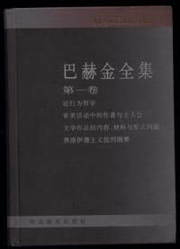 书籍 巴赫金全集（全7卷）的封面