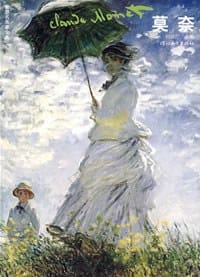 世界名画家全集--莫奈 - 何政广