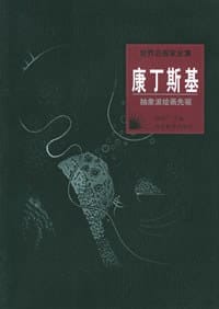 世界名画家全集--康丁斯基 - 何政广