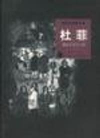 世界名画家全集--杜菲 - 何政广 编