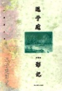 迟子建影记 - 迟子建