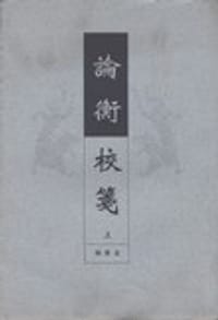 书籍 论衡校笺(全二卷)的封面