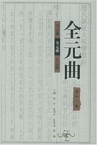 书籍 全元曲（全12卷）的封面