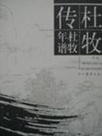 书籍 杜牧传 · 杜牧年谱的封面