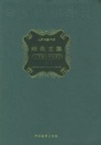 雨果文集（全20卷）