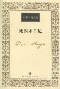 书籍 死囚末日记的封面