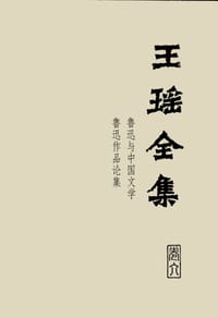 书籍 王瑶全集第6卷的封面