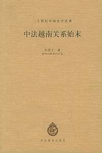 中法越南关系始末 - 邵循正