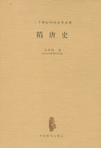 书籍 隋唐史的封面