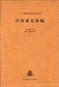 书籍 中国通史简编（上下）－二十世纪中国史学名著的封面