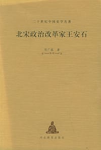 书籍 北宋政治改革家王安石的封面