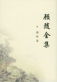 书籍 顾随全集的封面