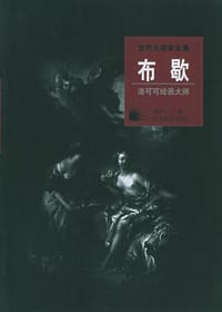 洛可可绘画大师－－布歇