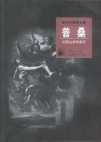法国古典画象征:普桑 - 何政广 编