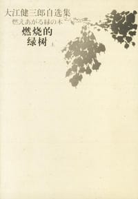 书籍 燃烧的绿树的封面