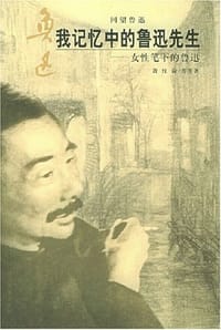 我记忆中的鲁迅先生 - 萧红