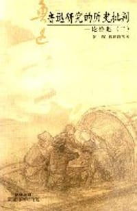 书籍 鲁迅研究的历史批判的封面