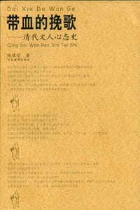 书籍 带血的挽歌：清代文人心态史的封面