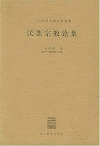 书籍 民族宗教论集的封面