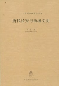 书籍 唐代长安与西域文明的封面