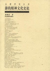 游的精神文化史论 - 龚鹏程
