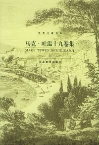 书籍 马克·吐温十九卷集的封面