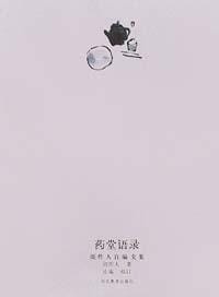 药堂语录 - 周作人