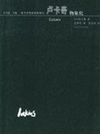 书籍 卢卡奇的封面