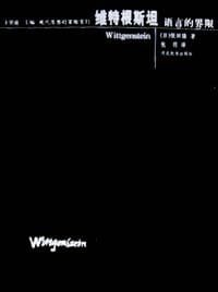 书籍 维特根斯坦：语言的界限的封面