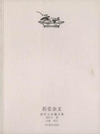 药堂杂文 - 周作人